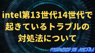 intel13世代14世代CPUで起きているトラブルの対処法について