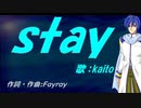 【KAITO】ｓｔａｙ【カバー曲】