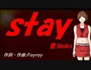 【MEIKO】ｓｔａｙ【カバー曲】
