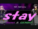 【GENBU&Renri】ｓｔａｙ【カバー曲】