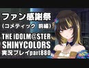 アイドルマスターシャイニーカラーズ【シャニマス】実況プレイpart880【コメテッィック・ファン感謝祭（前編）】