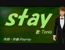 【TONIO】ｓｔａｙ【カバー曲】