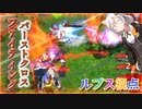 【EXVS2OB】ルプスの日常動画、絆のFバーストクロス part293【紲星あかりVOICEROID実況 バルバトスルプス視点】