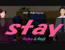 【Reiko＆Reiji】ｓｔａｙ【カバー曲】