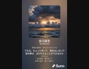 音楽作ってみた♯∞