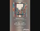 音楽作ってみた♯∞