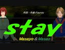 【Masayo＆Masao】ｓｔａｙ【カバー曲】