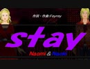 【Naomi＆Naoki】ｓｔａｙ【カバー曲】