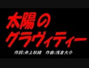 太陽のグラヴィティー