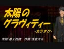 【ニコカラ】太陽のグラヴィティー【off vocal】