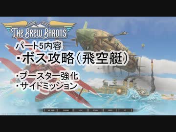【THE BREW BARONS】この大空に酒瓶をPrat05【セイタコ実況】