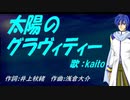 【KAITO】太陽のグラヴィティー【カバー曲】