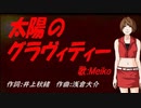 【MEIKO】太陽のグラヴィティー【カバー曲】