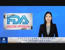 コロナワクチンを承認したFDAの専門家は、ワクチン専門分野の出身ではない
