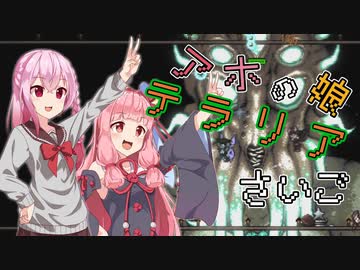 【Terraria】アホの娘テラリア　さいご【ソフトウェアトーク実況】
