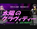 【GENBU&Renri】太陽のグラヴィティー【カバー曲】
