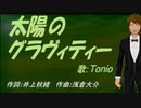 【TONIO】太陽のグラヴィティー【カバー曲】