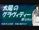 【PIKO】太陽のグラヴィティー【カバー曲】