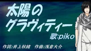 【PIKO】太陽のグラヴィティー【カバー曲】