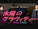 【Reiko＆Reiji】太陽のグラヴィティー【カバー曲】