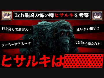 【2ch最凶の怖い話】集まっていく噂、ヒサルキの正体について考察【ゆっくり解説】