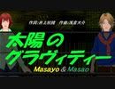 【Masayo＆Masao】太陽のグラヴィティー【カバー曲】