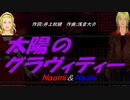 【Naomi＆Naoki】太陽のグラヴィティー【カバー曲】