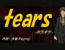 【ニコカラ】ｔｅａｒｓ【off vocal】