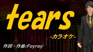 【ニコカラ】ｔｅａｒｓ【off vocal】