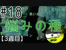 【忌火起草】花が咲く場所を選べないように僕もゲームを選べない#18