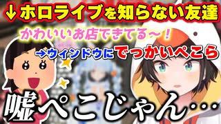 【大空スバル】ホロライブを知らない友達がぺこらコラボ店に食いついて気まずくなるスバルw【ホロライブ切り抜き】