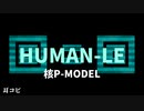 【耳コピ】核P-MODEL - HUMAN-LE 【重音テト】