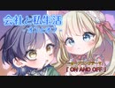 第210位：【架空アニソン祭2024】ON AND OFF / GUMI・重音テト 「会社と私生活-オンとオフ-」架空OPテーマ