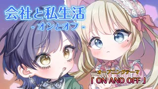 【架空アニソン祭2024】ON AND OFF / GUMI・重音テト 「会社と私生活-オンとオフ-」架空OPテーマ