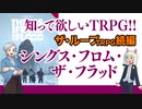 【未訳TRPG】知って欲しい！シングス・フロム・ザ・フラッド！！【海外TRPG】:128回