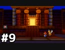 【実況】偉大なる、マリオストーリー #9