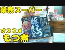 【宅呑み】業務スーパー 豚もつ煮込みで酒を飲む！！