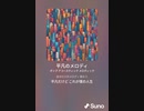 音楽作ってみた♯∞