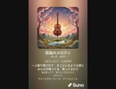 音楽作ってみた♯∞