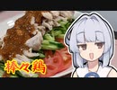 【棒々鶏】葵ちゃんは簡単おつまみで雑に呑みたーい☆★★☆★★