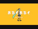 あるくあるく/ Re;TroK（リトロク） feat.初音ミク