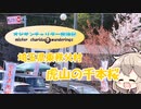 【VOICEVOX実況】チャリダー放浪記in虎山千本桜