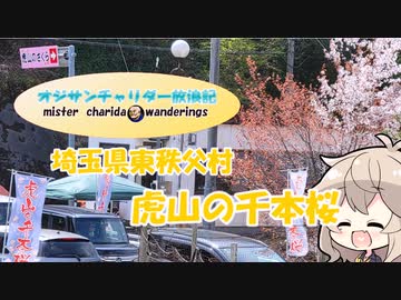 【VOICEVOX実況】チャリダー放浪記in虎山千本桜