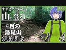 【登山】すずきつづみは山に登る #35 ［5月の高尾山（裏高尾）①］【CeVIO・A.I.VOICE】