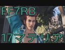 【FINAL FANTASY VII REBIRTH】クラス1st生活　17マテリア【後編】