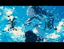 可不 “薫風”