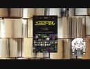 ボイロブックガイド　3回目　～GAME GAME GAME～『ゲームセンター「CX」』