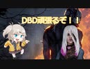 【VOICEVOX】春日部つむぎと冥鳴ひまりのDead by Daylight実況プレイ