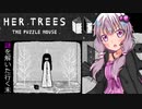 【HER TREES : The Puzzle House】結月ゆかりと奇妙な家（後編）【結月ゆかり実況プレイ】