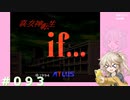 【別ルート】真・女神転生if＃093【実況プレイ】